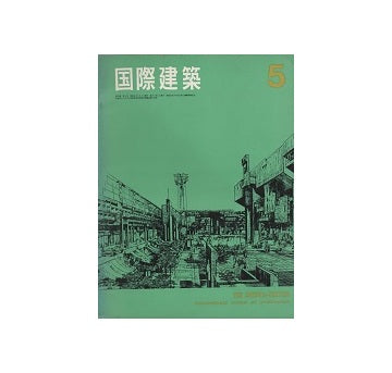 国際建築　1966年05月号
