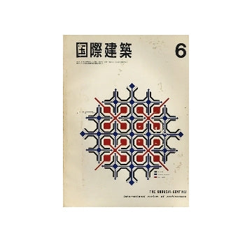 国際建築　1966年06月号　有孔体の理論とデザイン