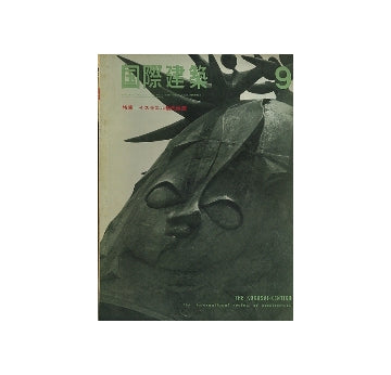 国際建築　1966年09月号　イスラエル現代建築