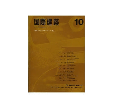 国際建築　1966年10月号　特集　建築家のデビュー作品