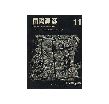 国際建築　1966年11月号　オレゴン大学のデザイン・サーヴェイ
