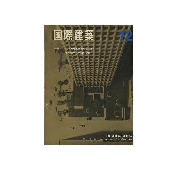 国際建築　1966年12月号