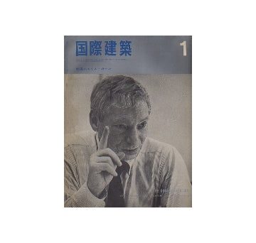 国際建築　1967年01月号　ルイス・カーンの世界
