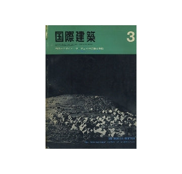 国際建築　1967年03月号　デザイン・サーヴェイの理論と実践