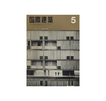 国際建築　1967年05月号　アルフレッド・マンスフェルド