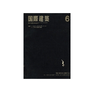 国際建築　1967年06月号（最終号）