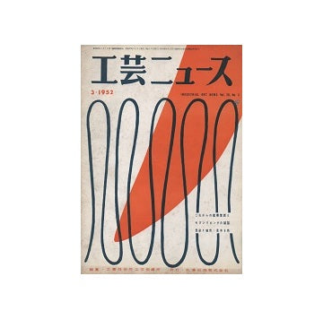 工芸ニュース 20巻03号 1952年03月号