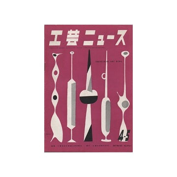 工芸ニュース 20巻04号 1952年4・5月号
