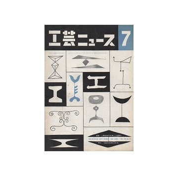 工芸ニュース 20巻06号 1952年07月号