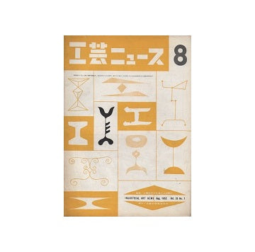工芸ニュース 20巻07号 1952年08月号