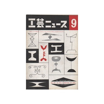 工芸ニュース 20巻08号 1952年09月号