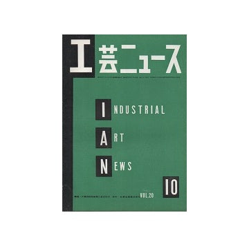 工芸ニュース 20巻09号 1952年10月号