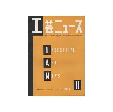 工芸ニュース 20巻10号 1952年11月号