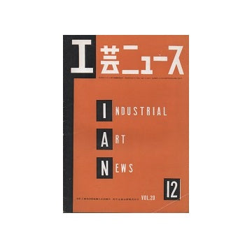 工芸ニュース 20巻11号 1952年12月号