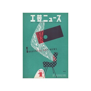 工芸ニュース 21巻01号　1953年1月