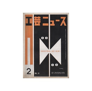 工芸ニュース 21巻02号　1953年2月