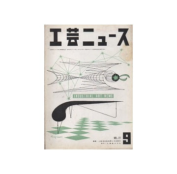 工芸ニュース 21巻09号　1953年9月