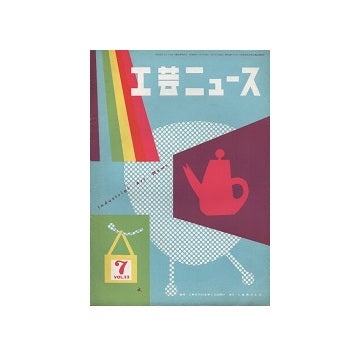 工芸ニュース 22巻07号　1954年7月