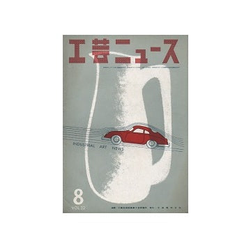 工芸ニュース 22巻08号　1954年8月