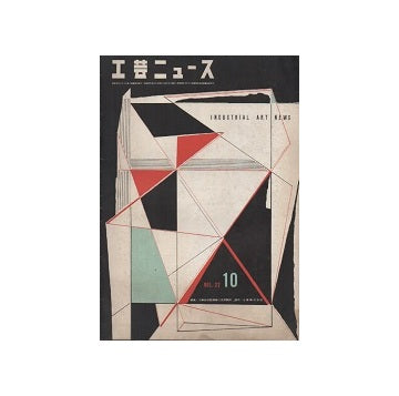 工芸ニュース 22巻10号　1954年10月