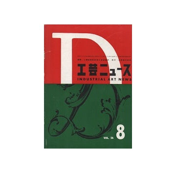 工芸ニュース 26巻07号 1958年08月号