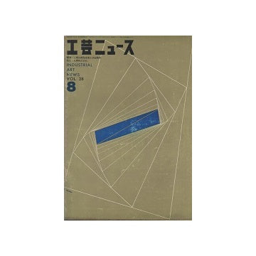 工芸ニュース 28巻08号　1960年8月