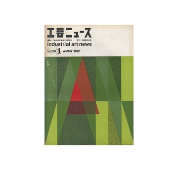 工芸ニュース 29巻01号　1961年1月