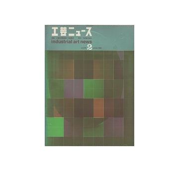 工芸ニュース 29巻02号　1961年2月
