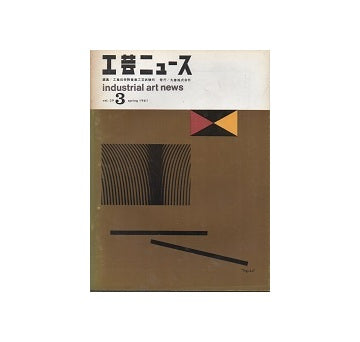 工芸ニュース 29巻03号　1961年4月
