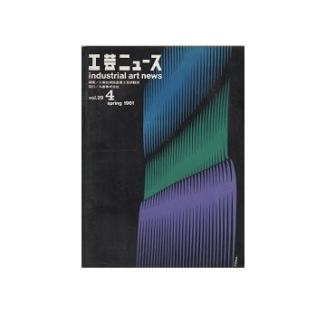 工芸ニュース 29巻04号　1961年5月