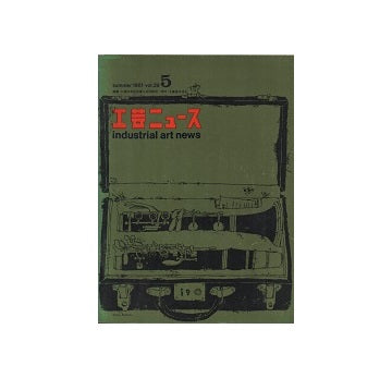 工芸ニュース 29巻05号　1961年7月
