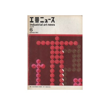 工芸ニュース 29巻06号　1961年8月