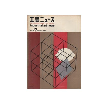工芸ニュース 29巻07号　1961年10月