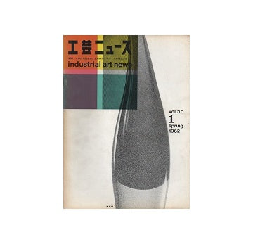 工芸ニュース 30巻01号　1962年3月