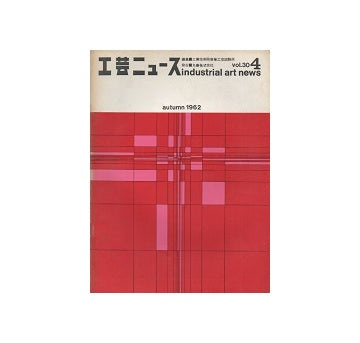 工芸ニュース 30巻04号　1962年12月