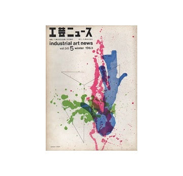 工芸ニュース 30巻05号　1963年2月