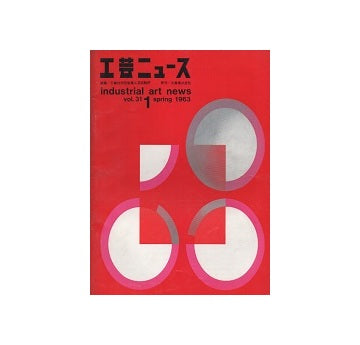 工芸ニュース 31巻01号　1963年3月