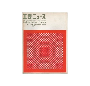 工芸ニュース 31巻02号　1963年6月
