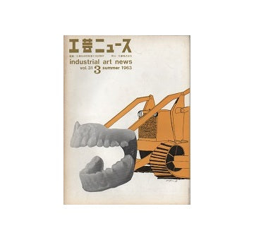 工芸ニュース 31巻03号　1963年9月