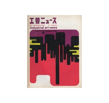工芸ニュース 31巻04号　1963年12月
