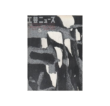 工芸ニュース 31巻05号　1964年3月