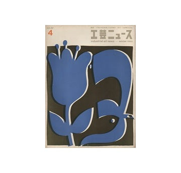 工芸ニュース 32巻04号　1965年3月