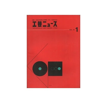 工芸ニュース 33巻01号　1965年7月