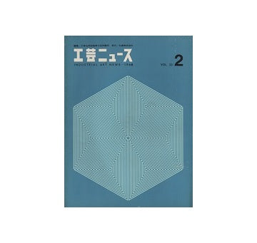 工芸ニュース 33巻02号　1965年12月