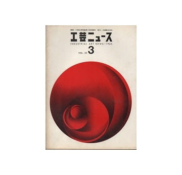 工芸ニュース 33巻03号　1966年3月