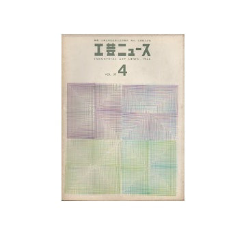 工芸ニュース 33巻04号　1966年5月