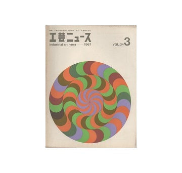 工芸ニュース 34巻03号　1967年3月