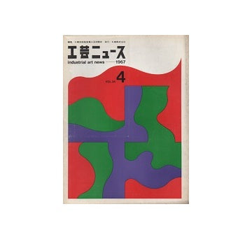 工芸ニュース 34巻04号　1967年8月