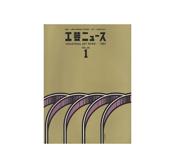 工芸ニュース 35巻01号　1967年9月