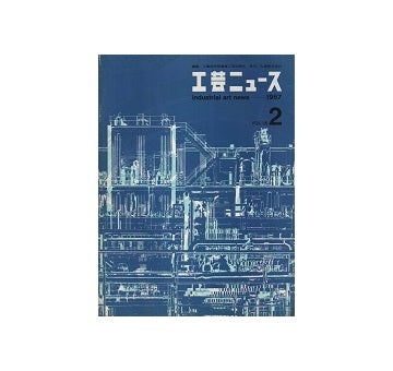 工芸ニュース 35巻02号　1967年11月